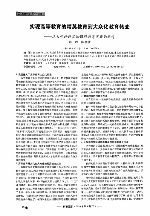 实现高等教育的精英教育到大众化教育转变——从大学物理实验课程教学实践的思考