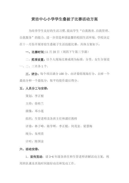 黄坊中心小学学生叠被子比赛方案