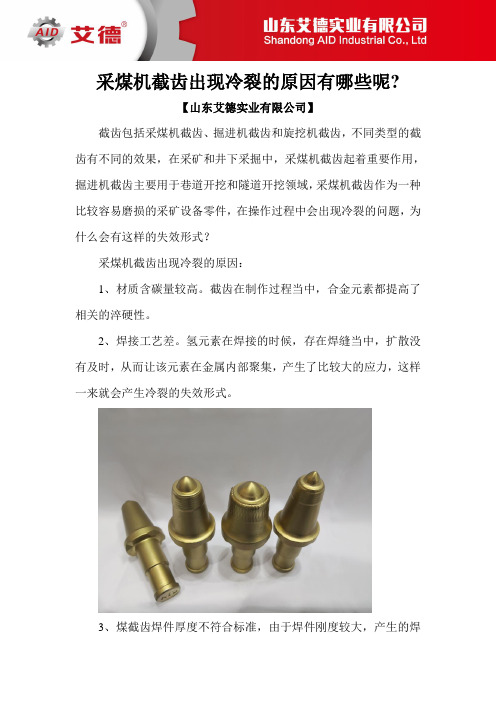 采煤机截齿出现冷裂的原因有哪些呢