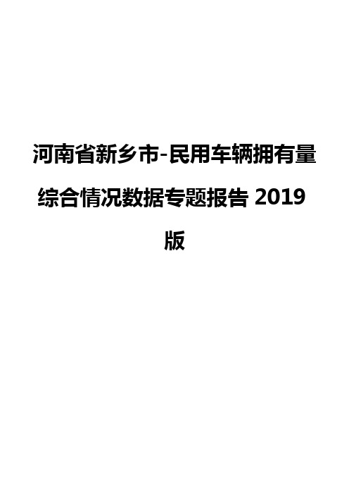 河南省新乡市-民用车辆拥有量综合情况数据专题报告2019版