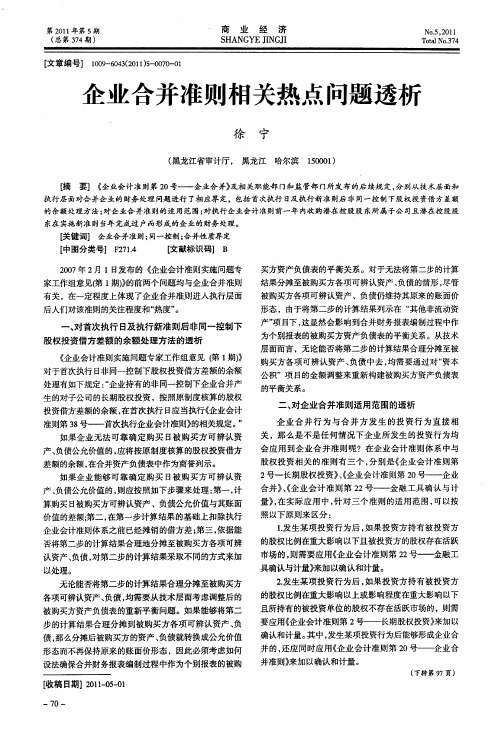 企业合并准则相关热点问题透析