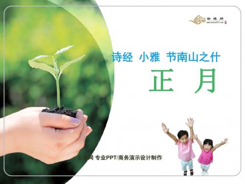 无弃尔辅员于尔辐屡顾尔仆不输尔载终逾绝险曾是不意-正月诗经