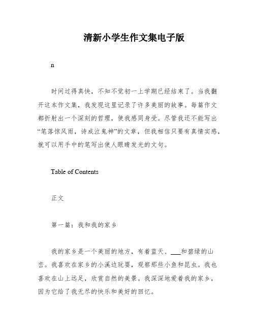 清新小学生作文集电子版