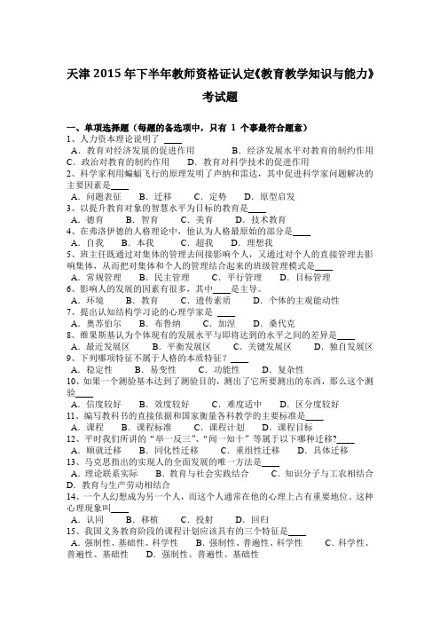 天津2015年下半年教师资格证认定《教育教学知识与能力》考试题