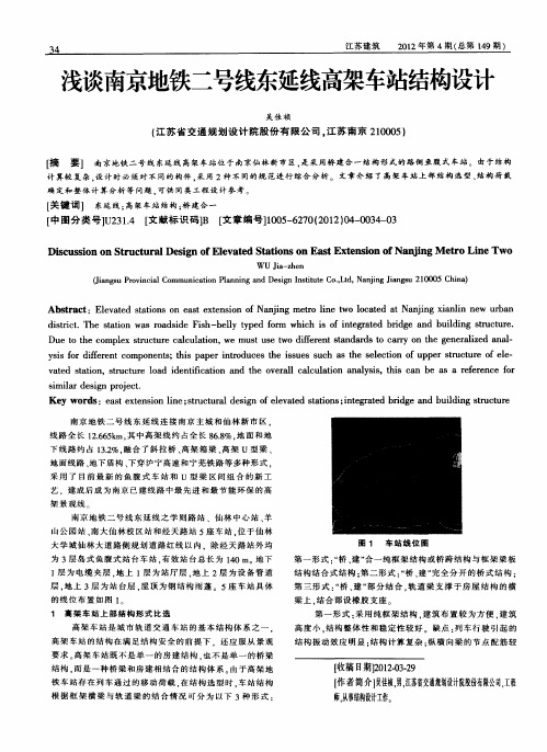 浅谈南京地铁二号线东延线高架车站结构设计