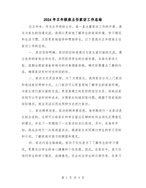 2024年五年级班主任家访工作总结（二篇）