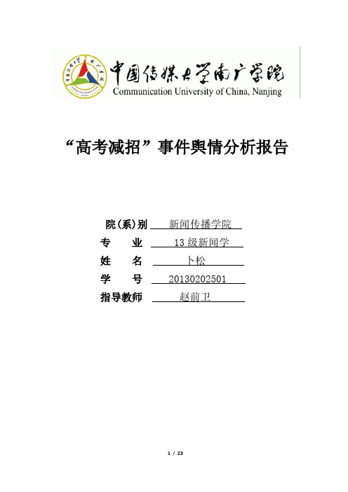 ”高考减招“事件舆情分析报告