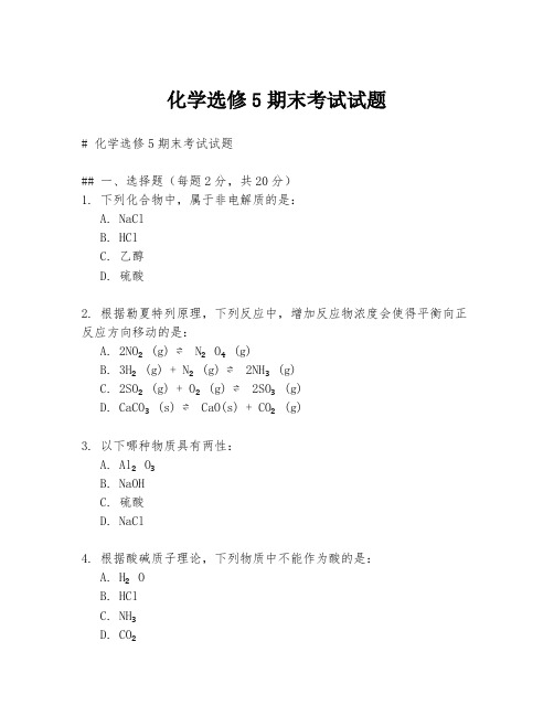 化学选修5期末考试试题