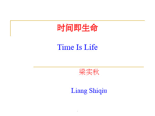 时间即生命 (梁实秋)