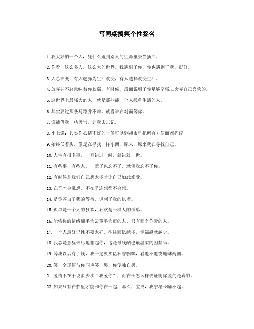 写同桌搞笑个性签名