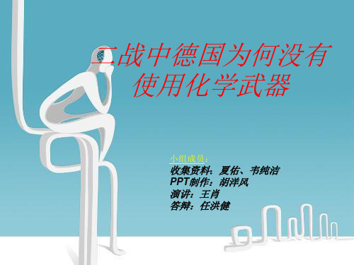 化学武器与人类和平演讲ppt