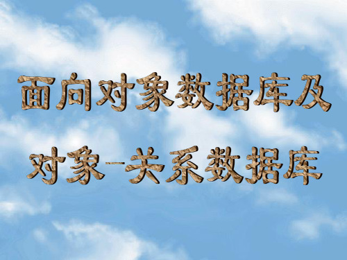 第15章 面向对象数据库及对象-关系数据库