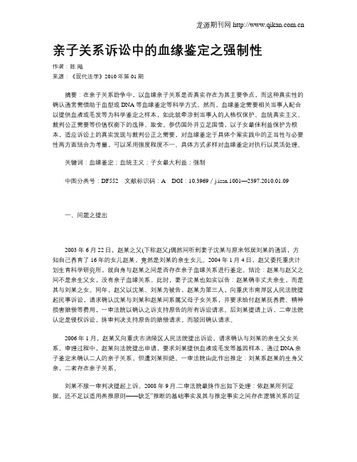 亲子关系诉讼中的血缘鉴定之强制性