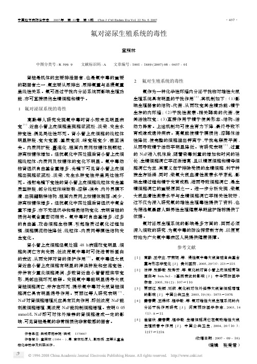 氟对泌尿生殖系统的毒性