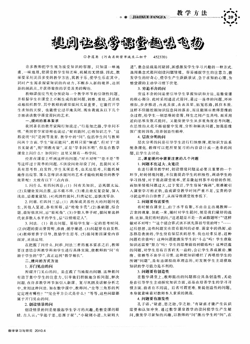 提问让数学课堂趣味飞扬
