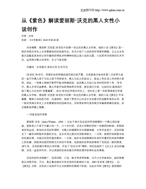 从《紫色》解读爱丽斯·沃克的黑人女性小说创作
