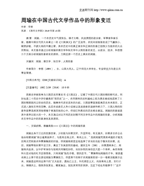 周瑜在中国古代文学作品中的形象变迁