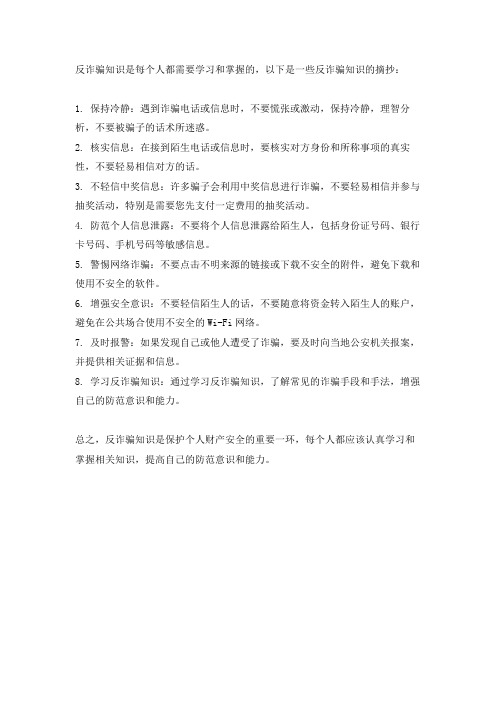反诈知识内容摘抄