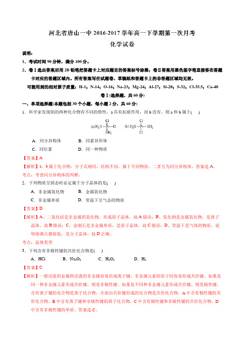 精品：河北省唐山第一中学2016-2017学年高一下学期3月月考化学试题(解析版)
