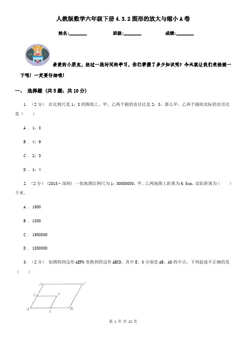 人教版数学六年级下册4.3.2图形的放大与缩小A卷