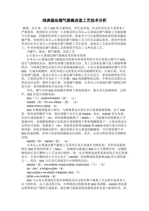 浅谈湿法烟气脱硫改造工艺技术分析