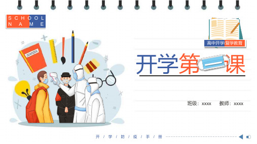2020年学校开学复课第一课(爱国教育、疫情防控、历史担当)