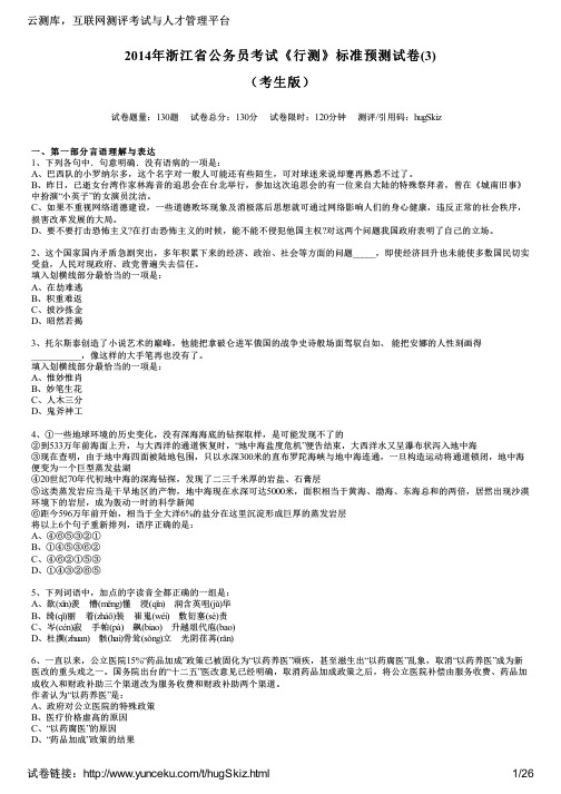 2014年浙江省公务员考试《行测》标准预测试卷(3)(考生版)