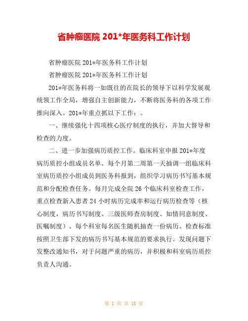 省肿瘤医院201-年医务科工作计划