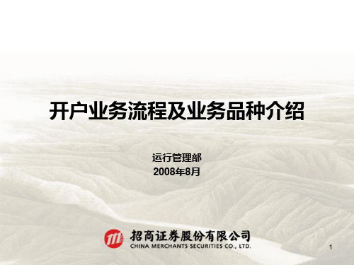 招商证券开户业务流程及业务品种介绍