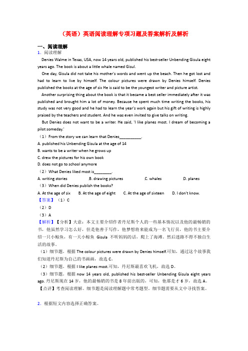 (英语)英语阅读理解专项习题及答案解析及解析