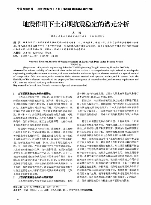 地震作用下土石坝抗震稳定的谱元分析