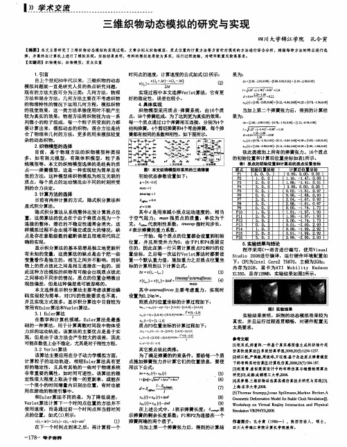 三维织物动态模拟的研究与实现