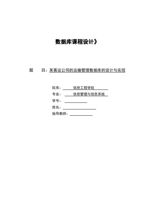 数据库课程设计-某客运公司的运输管理数据库的设计与实现