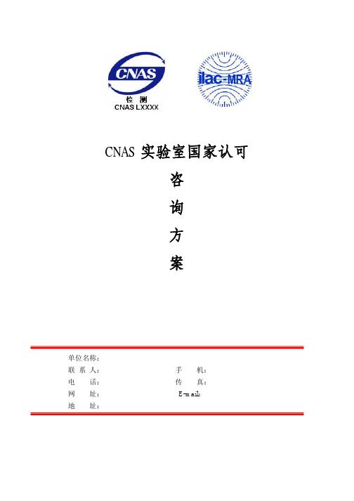 检测中心CNAS国家认可咨询方案