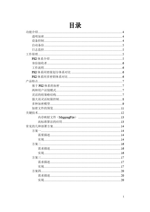 前沿文档安全系统技术白皮书