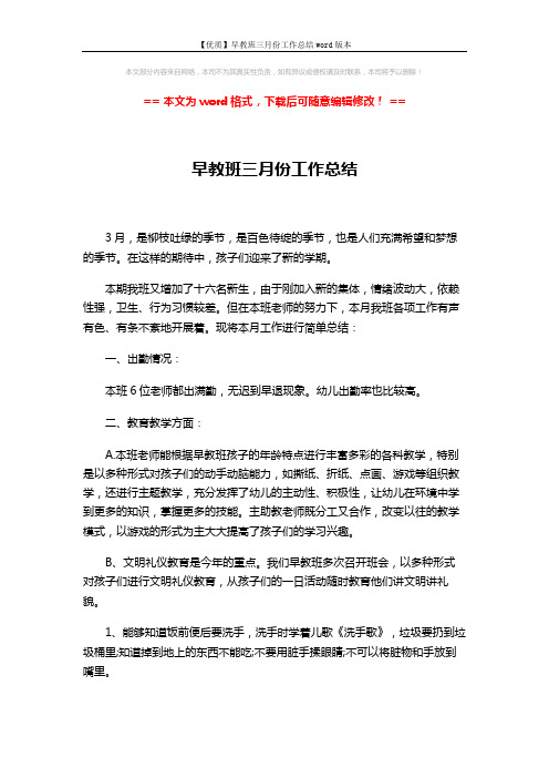 【优质】早教班三月份工作总结word版本 (3页)
