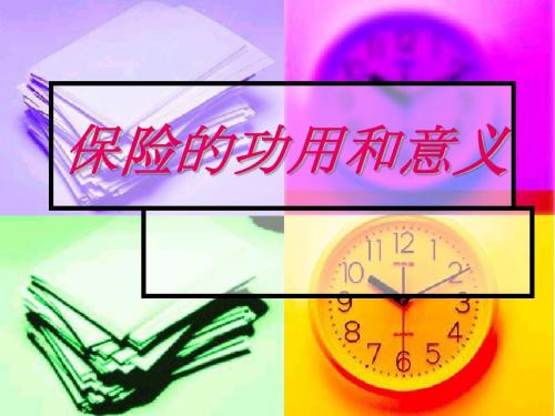 保险的功用和意义