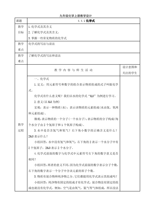 人教版九年级化学上册教学设计：4.4.1化学式