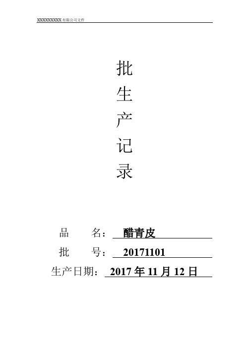 醋青皮批生产记录模板