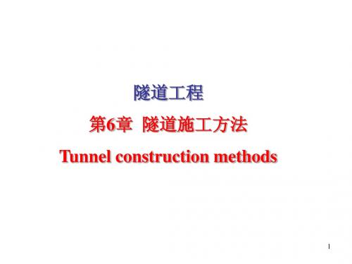 第6章 隧道施工方法