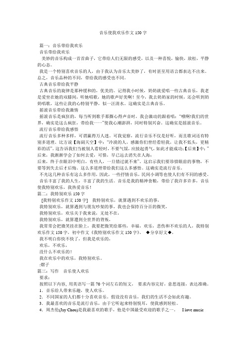 音乐使我快乐作文150字