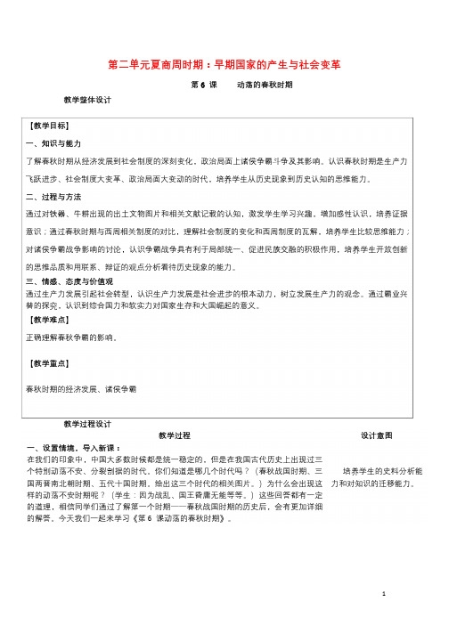 七年级历史上册第二单元第6课动荡的春秋时期教案新人教版201901101118