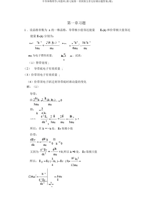 半导体物理学(刘恩科)第七版第一章到第五章完整课后题答案(精)