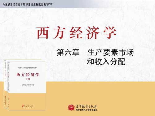 第六章  生产要素及其收入讲课稿