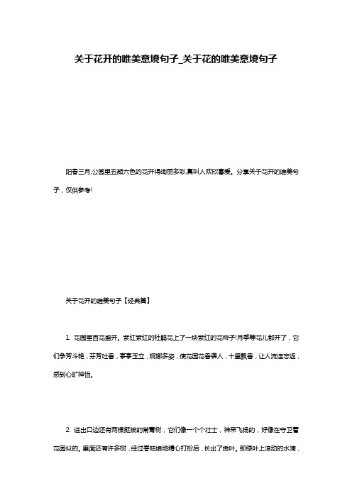 关于花开的唯美意境句子_关于花的唯美意境句子