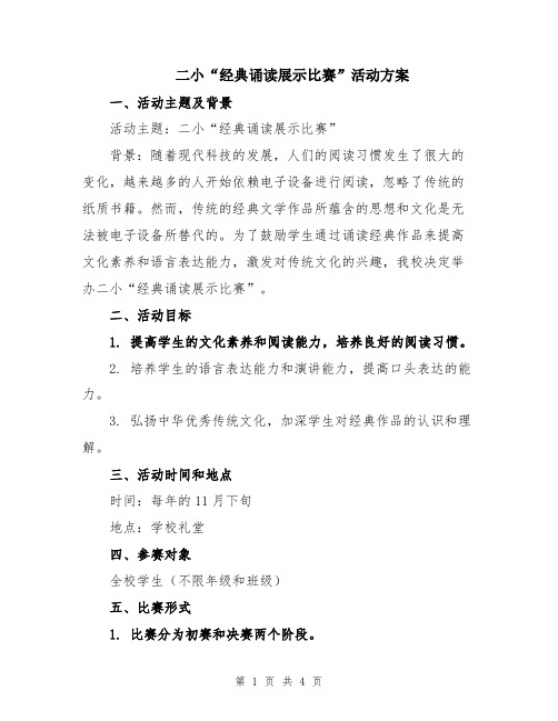 二小“经典诵读展示比赛”活动方案