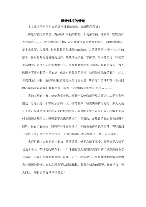 绿叶对根的情谊_小学作文