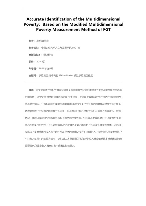 多维贫困的精准识别——基于修正的FGT多维贫困测量方法