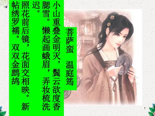  高中语文 新人教版选修第三单元 菩萨蛮课件《中国古代诗歌散文欣赏》