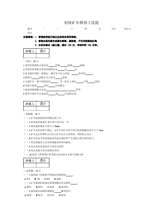 初级矿车维修工技能